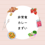 非常食カレーはまずい？口コミで分かる真実とおすすめ防災セット